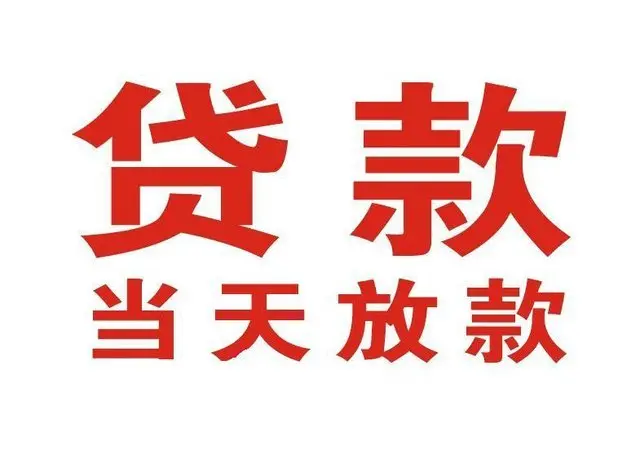 龙岩个人借贷|龙岩24小时个人借款|龙岩私人资金渠道